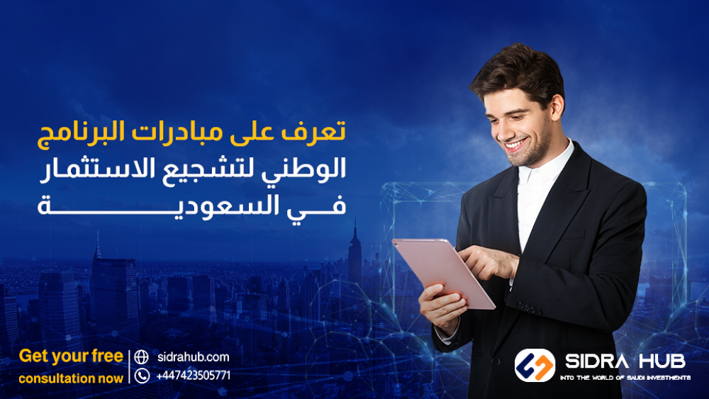 تعرف على مبادرات البرنامج الوطني لتشجيع الاستثمار في السعودية