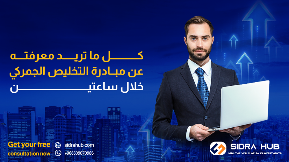 كل ما تريد معرفته عن مبادرة التخليص الجمركي خلال ساعتين.