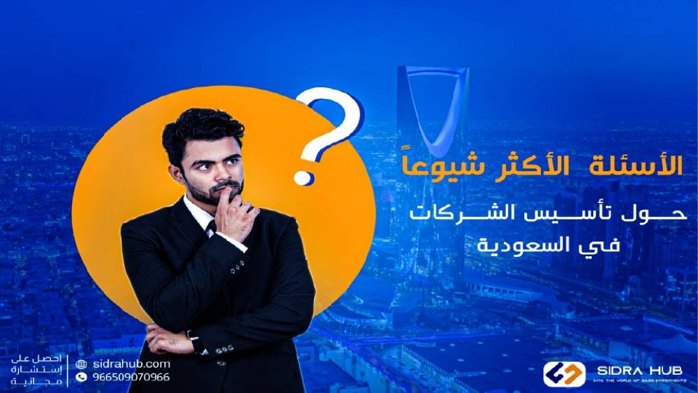 أكثرالأسئلة الشائعة حول تأسيس الشركات في السعودية.