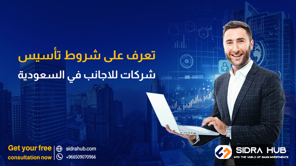 تعرف على شروط تأسيس شركات للاجانب في السعودية.