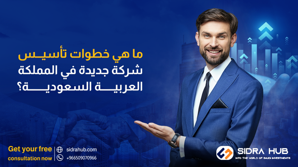 ما هي خطوات تأسيس شركة جديدة في المملكة العربية السعودية؟