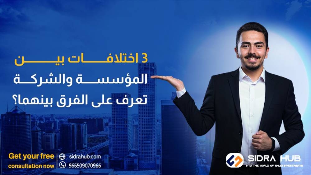 3 اختلافات بين المؤسسة والشركة. تعرف على الفرق بينهما؟