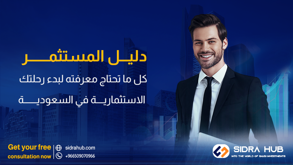 دليل المستثمر.كل ما تحتاج معرفته لبدء الاستثمار بالسعودية