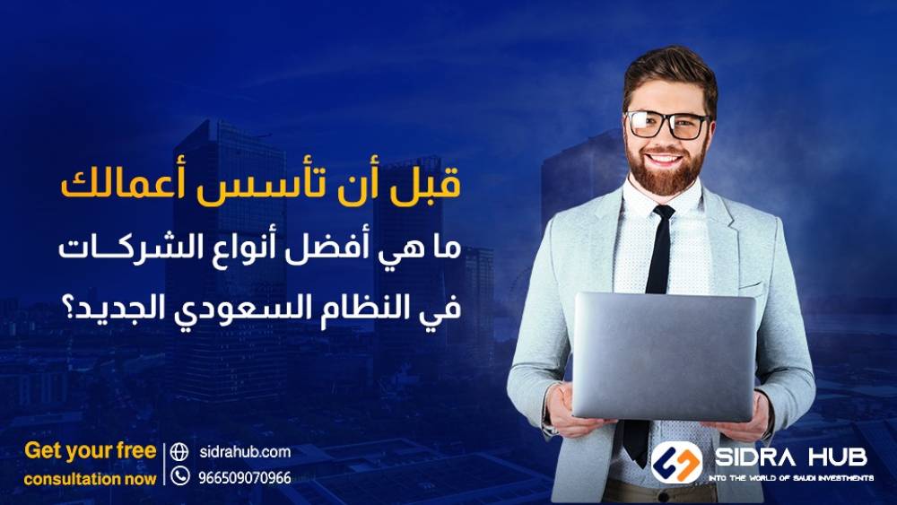 قبل أن تأسس أعمالك. ما هي أفضل أنواع الشركات في النظام السعودي الجديد؟